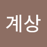 장계상 Profile Image