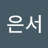 연은서 Profile Image