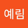 이예림 Profile Image
